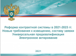 Реформа контрактной системы в 2021-2023 г.г.