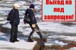 Осторожно тонкий лед!