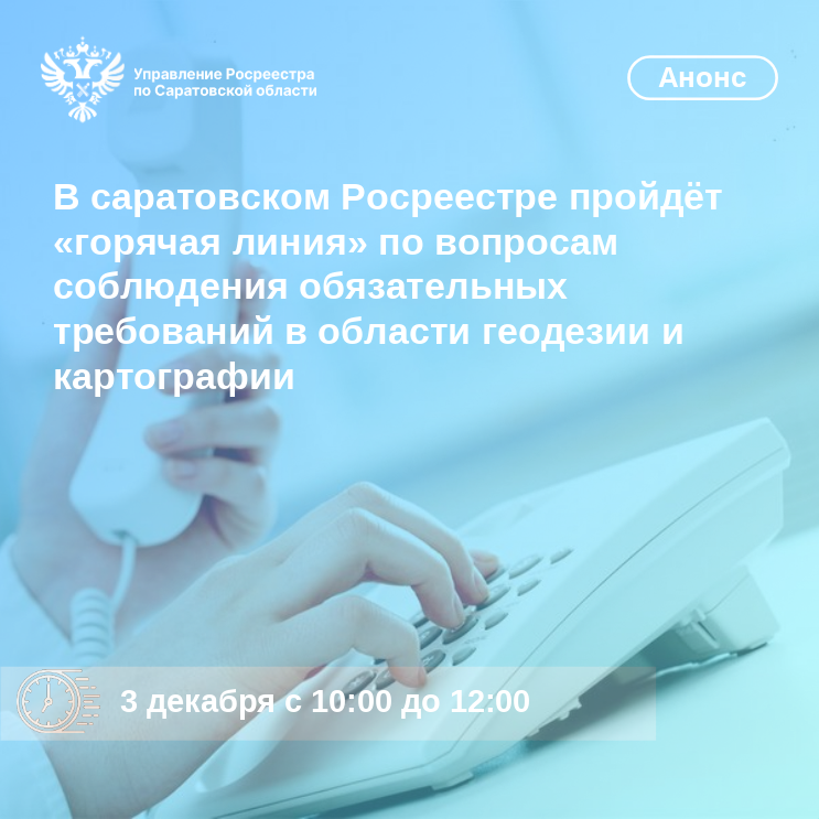 «Горячая линия»  по вопросам соблюдения обязательных требований в области геодезии и картографии