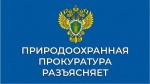 Саратовская межрайонная природоохранная прокуратура разъясняет требования к предотвращению гибели объектов животного мира при осуществлении производственных процессов, а также при эксплуатации транспортных магистралей, трубопроводов и линий электропередач
