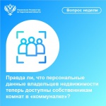 Правда ли, что персональные данные владельцев недвижимости теперь доступны собственникам комнат в «коммуналке»?