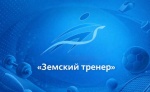  «Земский тренер»