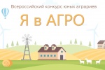 Всероссийский конкурс «Я в Агро»