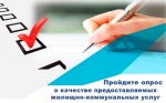 Пройдите опрос о качестве предоставляемых жилищно-коммунальных услуг
