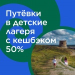 Стартовала программа возврата части стоимости путёвки в детский лагерь
