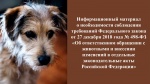  Информационный материал о необходимости соблюдения требований Федерального закона от 27 декабря 2018 года № 498-ФЗ «Об ответственном обращении с животными и внесении изменений в отдельные законодательные акты Российской Федерации»
