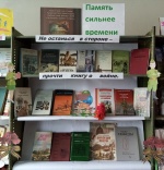 Выставка-память «Война глядит сквозь книжные страницы».