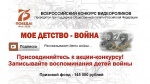 Год Памяти и Славы: дан старт федеральному проекту – конкурсу, посвящённому детям войны