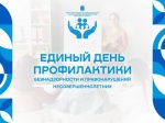 Единый день профилактики безнадзорности  и правонарушений несовершеннолетних