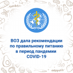 ВОЗ дала рекомендации по правильному питанию в период пандемии COVID-19