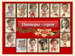 Пионеры-герои