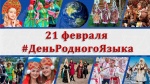 Ежегодно 21 февраля отмечается Международный день родного языка.