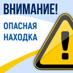 "Внимание! Опасная находка"