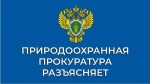 Саратовская межрайонная природоохранная прокуратура информирует: