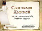 День рождения великого русского писателя Михаила Александровича Шолохова