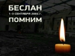 "Дорога к миру. Беслан - память на века"