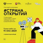 СТРАНА ОТКРЫТИЙ - ОТКРОЙ СВОЙ ГОРОД ВСЕЙ СТРАНЕ 
