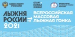 "Лыжня России" 2021
