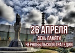 26 апреля 1986 года – день памяти Чернобыльской трагедии