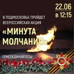 Присоединимся к Всероссийской акции «Минута молчания»!  