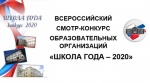 «ШКОЛА ГОДА – 2020»