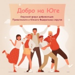 Окружной форум добровольцев Приволжского и Южного федеральных округов «Добро на Юге»