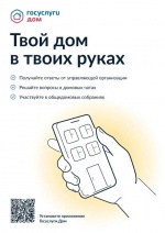 Отправить заявку в управляющую компанию теперь проще простого!