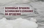 Правила безопасности при крещенских купаниях.