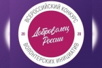 Всероссийский конкурс «Доброволец России-2020» 