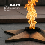 День Неизвестного солдата