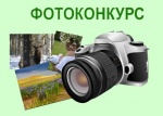 ФОТОКОНКУРС 