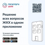 Решайте вопросы ЖКХ онлайн