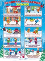 Как уберечь детей от травм в зимнее время?