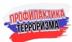 Памятка о дополнительных мерах антитеррористической безопасности