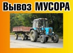 Организован вывоз мусора.