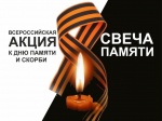 Акция «Свеча Памяти».