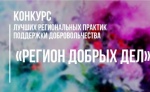 Конкурс лучших региональных практик поддержки добровольчества