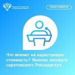 Что влияет на кадастровую стоимость? Мнение эксперта саратовского Роскадастра