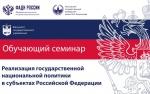 На факультете государственного управления МГУ имени М.В. Ломоносова стартует курс дистанционного обучения в рамках образовательного проекта "Реализация государственной национальной политики в субъектах Российской Федерации"