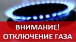Отключение газа