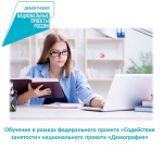 ВНИМАНИЕ! Обучение граждан в рамках федерального проекта «Содействие занятости» национального проекта «Демография»