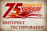 Интернет тестирование, посвященное 75-ой годовщине Победы в Великой Отечественной войне