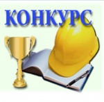 XXIII смотр-конкурс по охране труда Саратовской области XXIII смотр-конкурс по охране труда Саратовской области