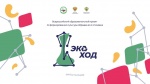 Всероссийский образовательный проект по формированию культуры обращения с отходами «ЭкоХОД»