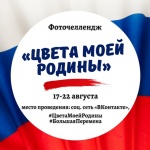 Фоточеллендж «Цвета моей Родины».