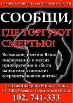 «Сообщи, где торгуют смертью»