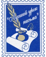 В Саратовской области проводится Всероссийский конкурс «Лучший урок письма» 
