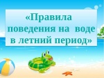 Правила поведения на воде в летний период