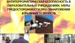Антитеррористическая защищённость образовательных учреждений