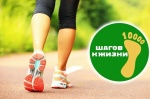 «10 тысяч шагов к жизни»